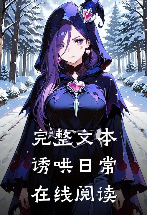 完整文本诱哄日常在线阅读