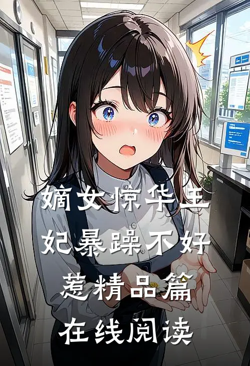 嫡女惊华王妃暴躁不好惹精品篇在线阅读
