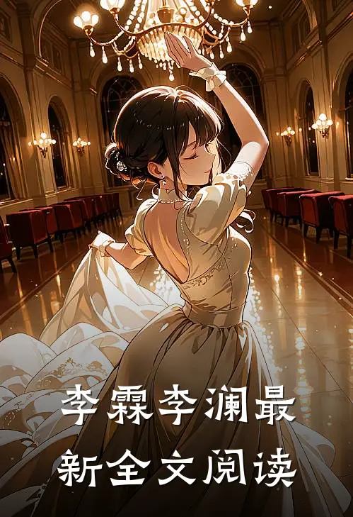李霖李澜最新全文阅读