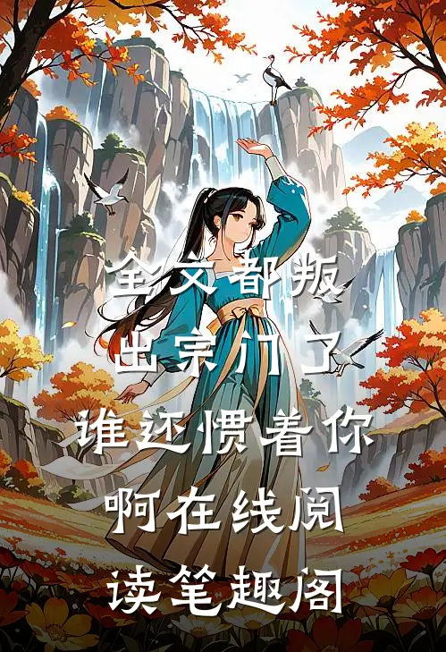 全文都叛出宗门了,谁还惯着你啊在线阅读笔趣阁