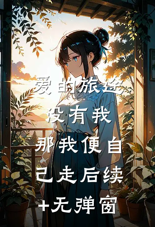 爱的旅途没有我，那我便自己走后续+无弹窗
