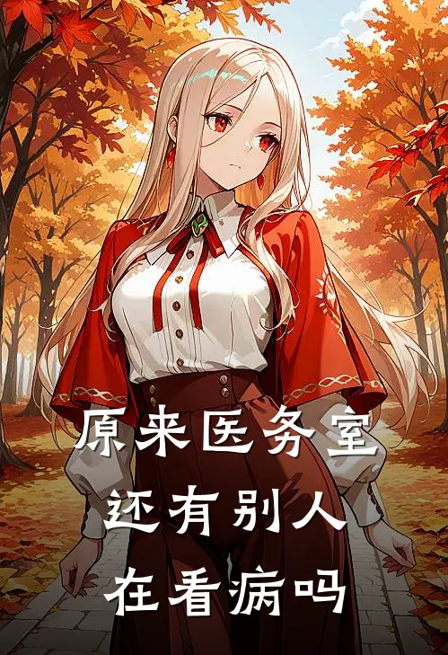 原来医务室还有别人在看病吗