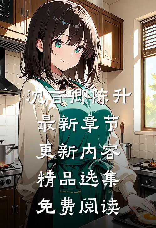 沈言卿陈升最新章节更新内容精品选集免费阅读