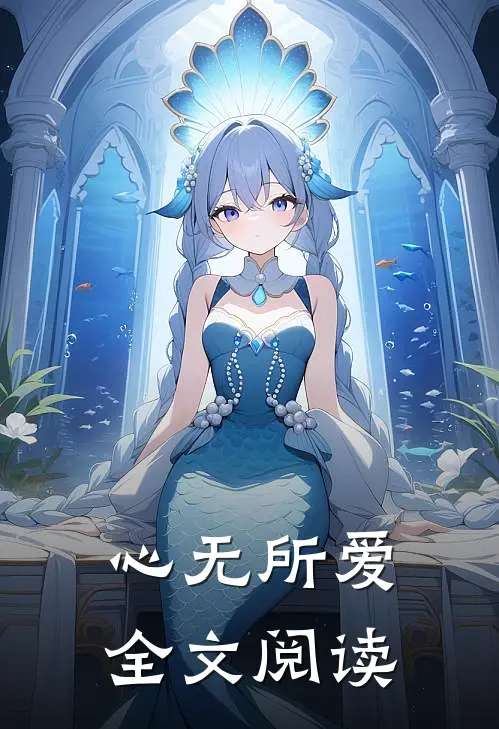 心无所爱全文阅读