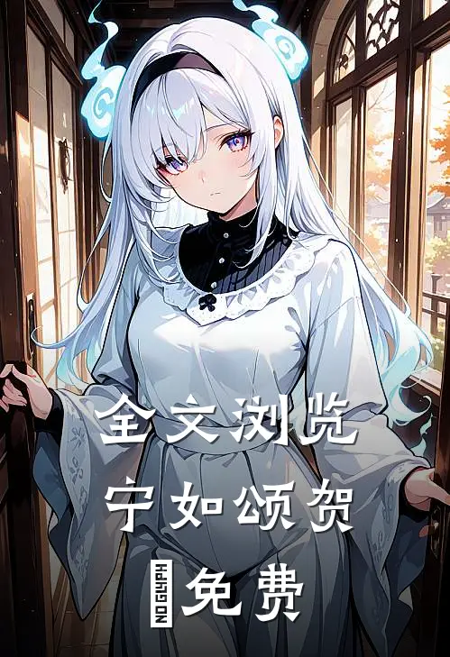 全文浏览宁如颂贺玥免费