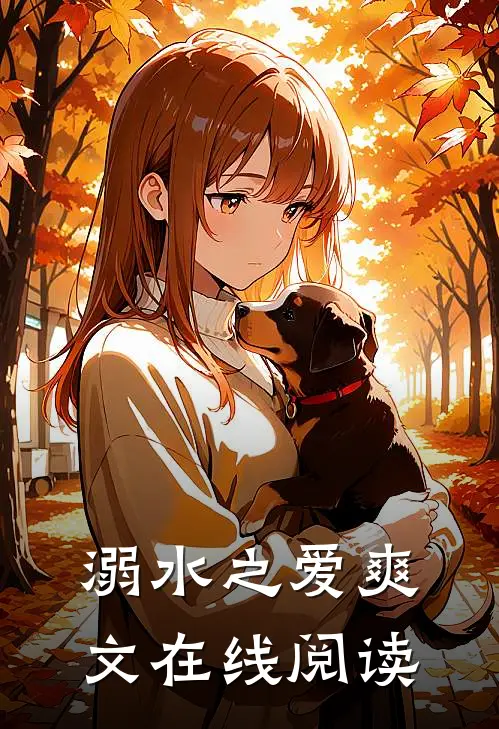 溺水之爱爽文在线阅读