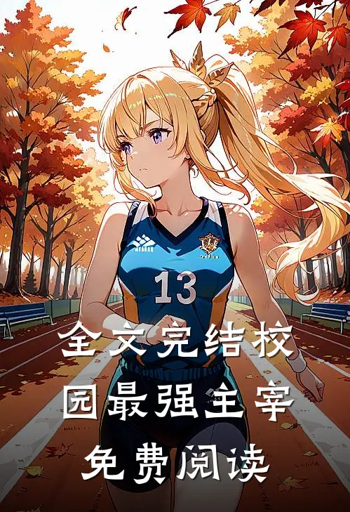 全文完结校园最强主宰免费阅读