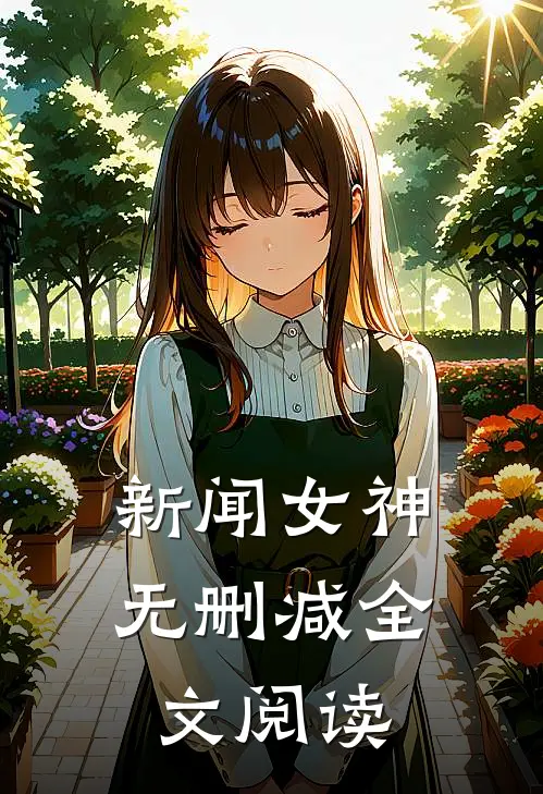 新闻女神无删减全文阅读