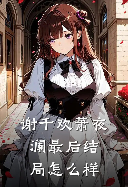 谢千欢萧夜澜最后结局怎么样
