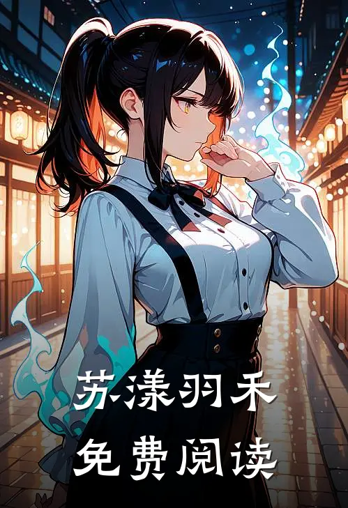 苏漾羽禾免费阅读
