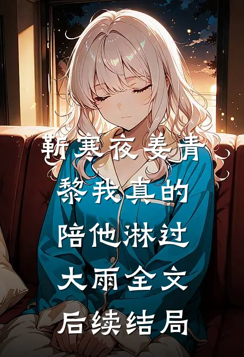 靳寒夜姜青黎我真的陪他淋过大雨全文后续结局