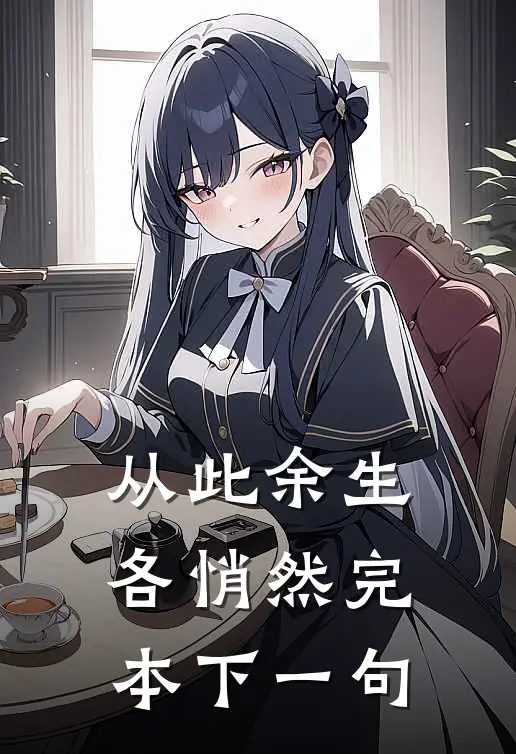 从此余生各悄然完本下一句