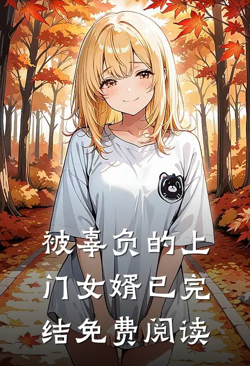 被辜负的上门女婿已完结免费阅读