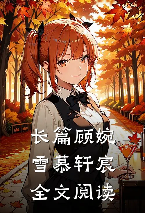 长篇顾婉雪慕轩宸全文阅读
