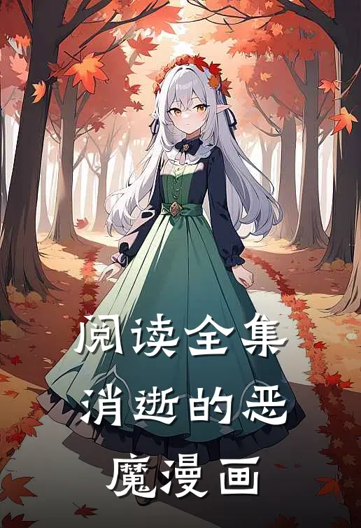 阅读全集消逝的恶魔漫画