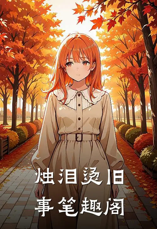烛泪烫旧事笔趣阁