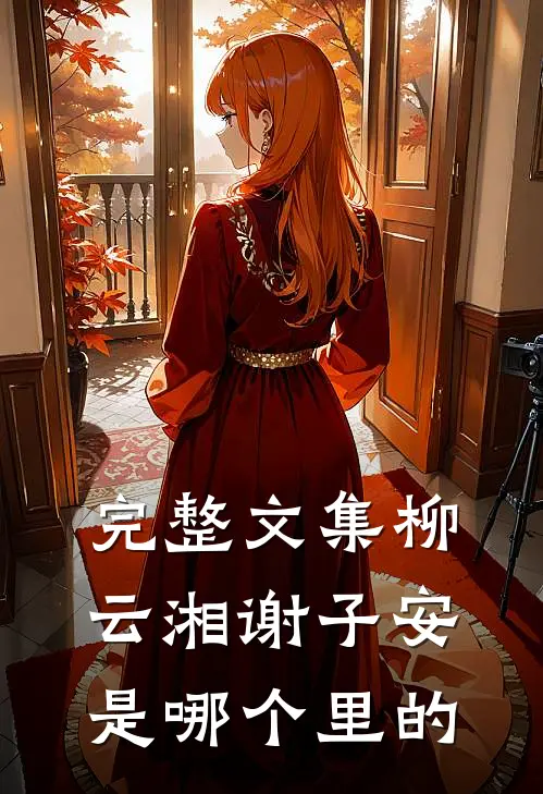 完整文集柳云湘谢子安是哪个里的