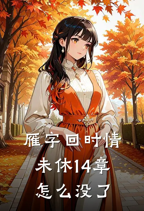 雁字回时情未休14章怎么没了