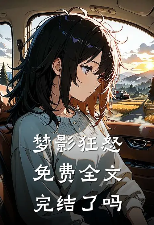梦影狂怒免费全文完结了吗