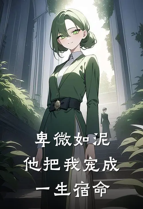 卑微如泥,他把我宠成一生宿命的人