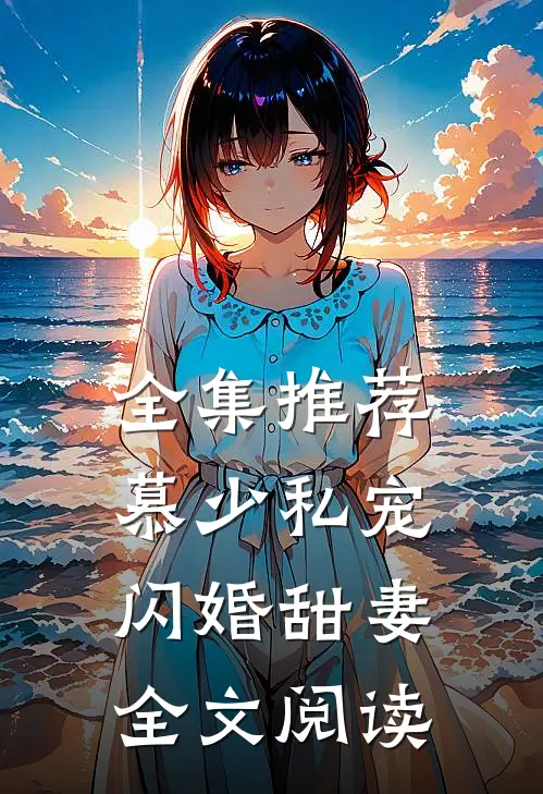 全集推荐慕少私宠闪婚甜妻全文阅读