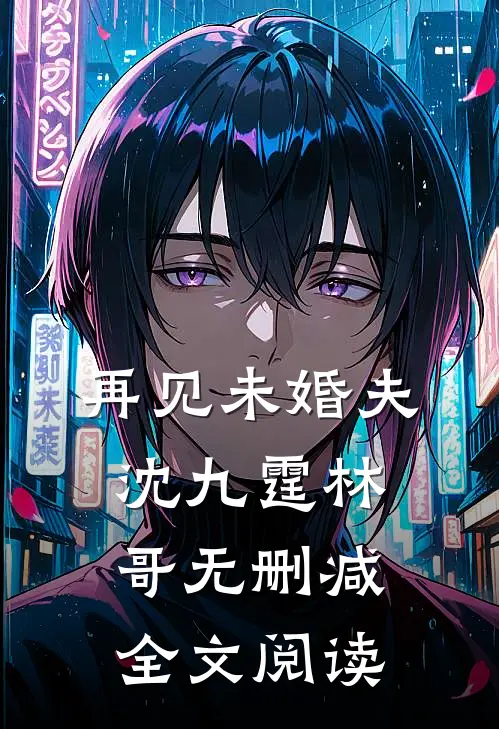 再见未婚夫沈九霆林哥无删减全文阅读