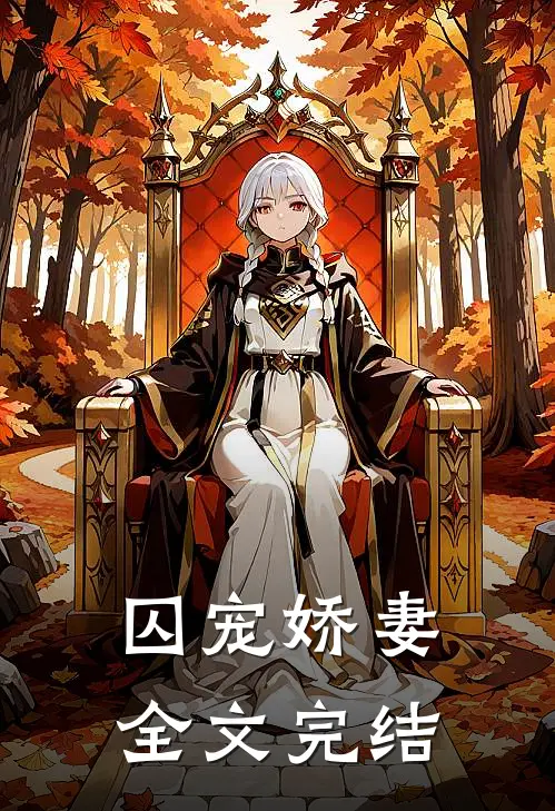 囚宠娇妻全文完结