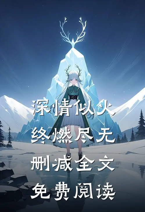 深情似火终燃尽无删减全文免费阅读