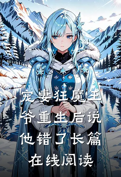 宠妻狂魔王爷重生后说他错了长篇在线阅读