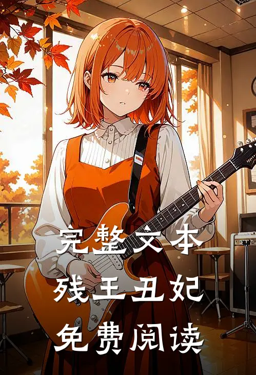 完整文本残王丑妃免费阅读