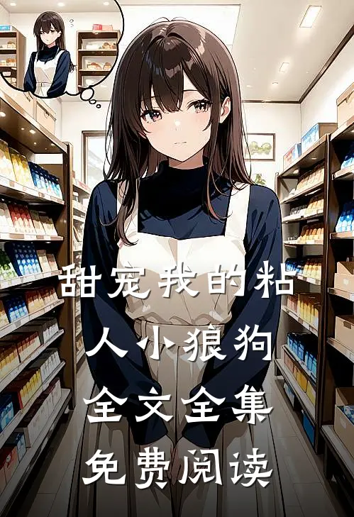 甜宠我的粘人小狼狗全文全集免费阅读