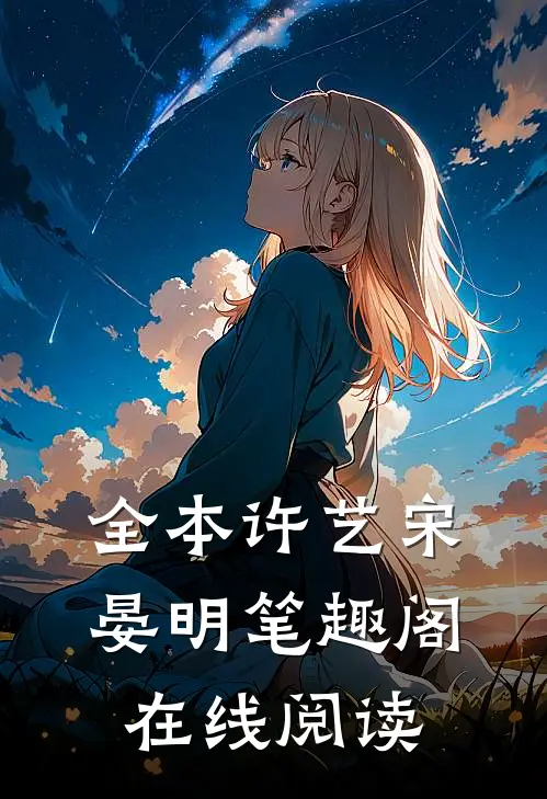 全本许艺宋晏明笔趣阁在线阅读