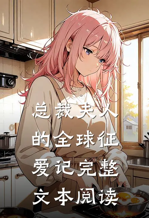 总裁夫人的全球征爱记完整文本阅读