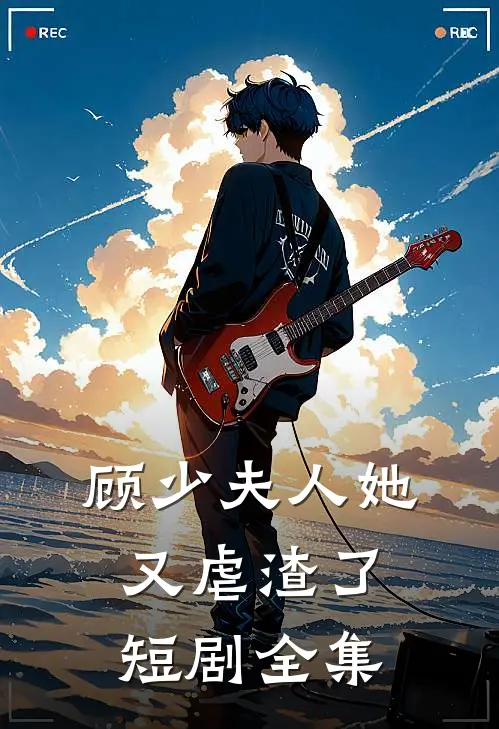 顾少夫人她又虐渣了短剧全集