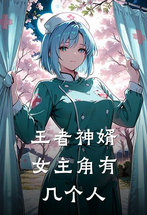 王者神婿女主角有几个人