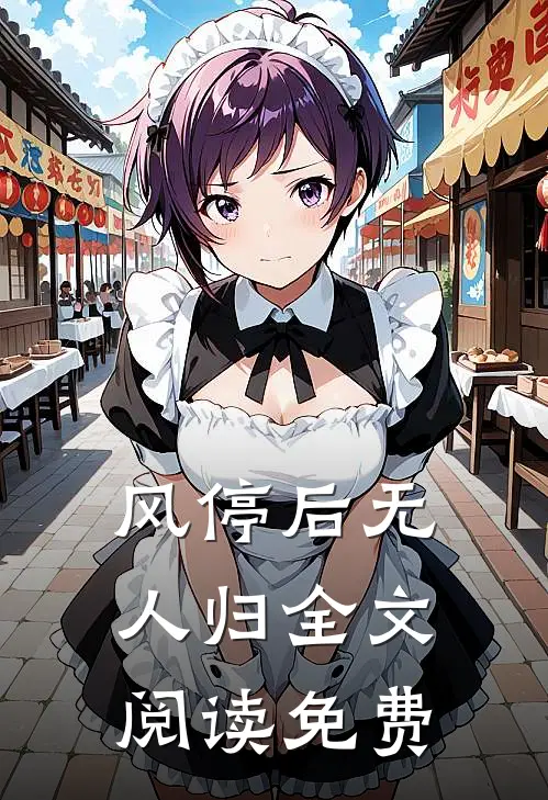 风停后无人归全文阅读免费