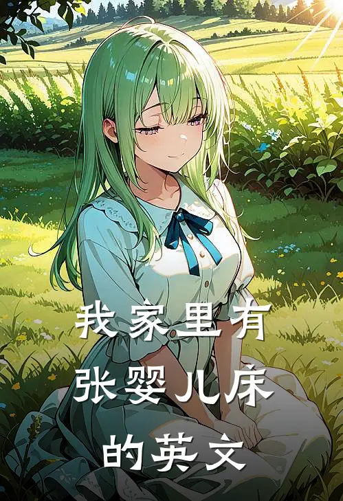 我家里有张婴儿床的英文