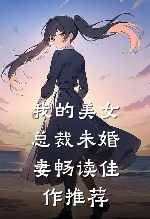 我的美女总裁未婚妻畅读佳作推荐