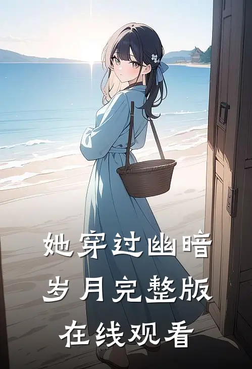 她穿过幽暗岁月完整版在线观看
