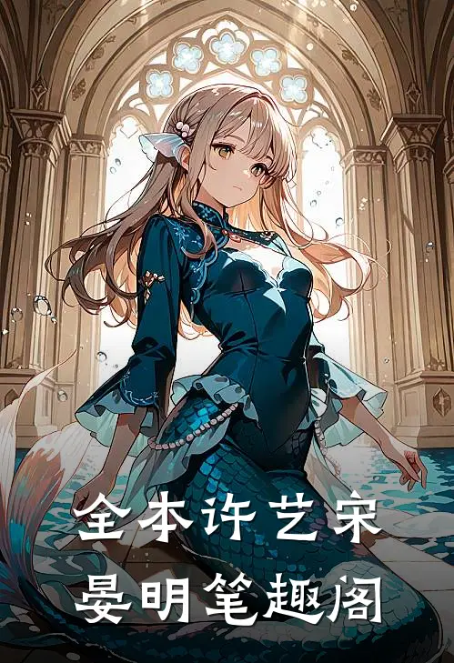 全本许艺宋晏明笔趣阁
