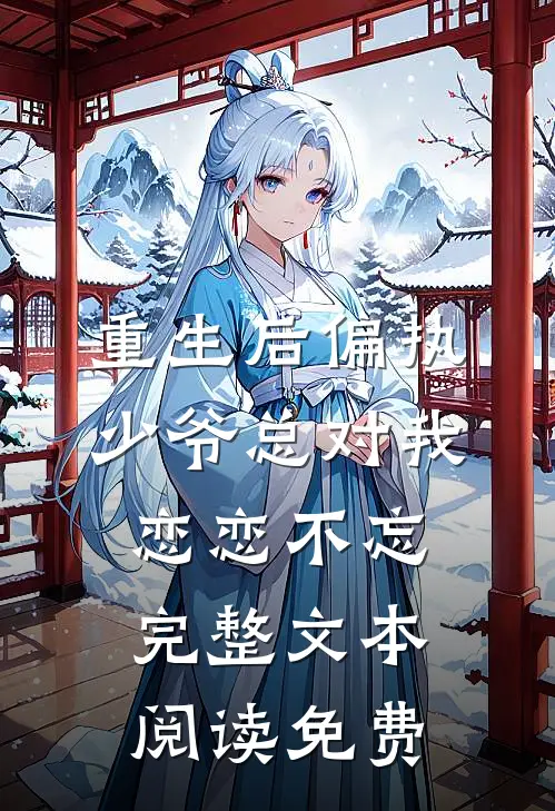 重生后偏执少爷总对我恋恋不忘完整文本阅读免费