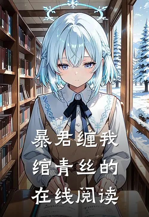 暴君缠我绾青丝的在线阅读