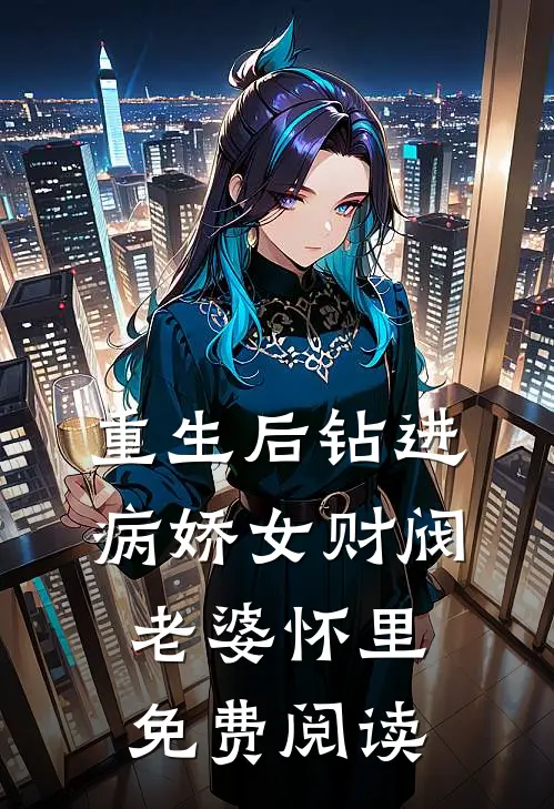 重生后钻进病娇女财阀老婆怀里免费阅读