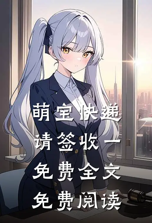萌宝快递请签收一免费全文免费阅读