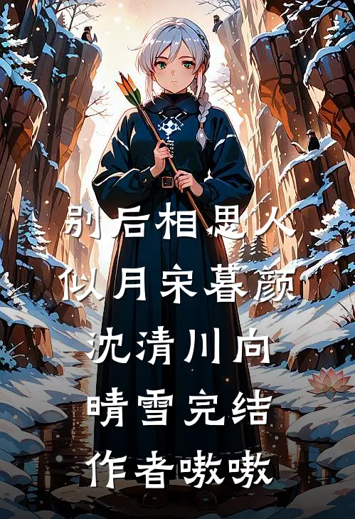 别后相思人似月宋暮颜沈清川向晴雪完结作者嗷嗷