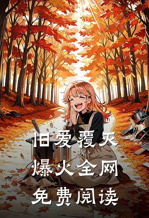 旧爱覆灭爆火全网免费阅读