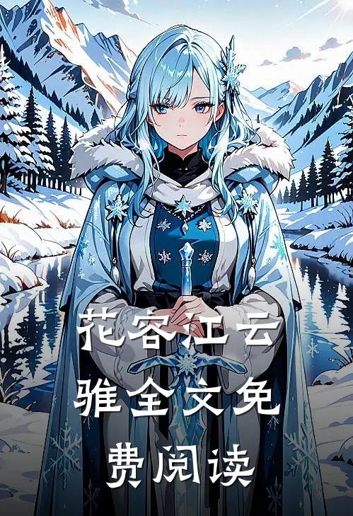 花容江云骓全文免费阅读