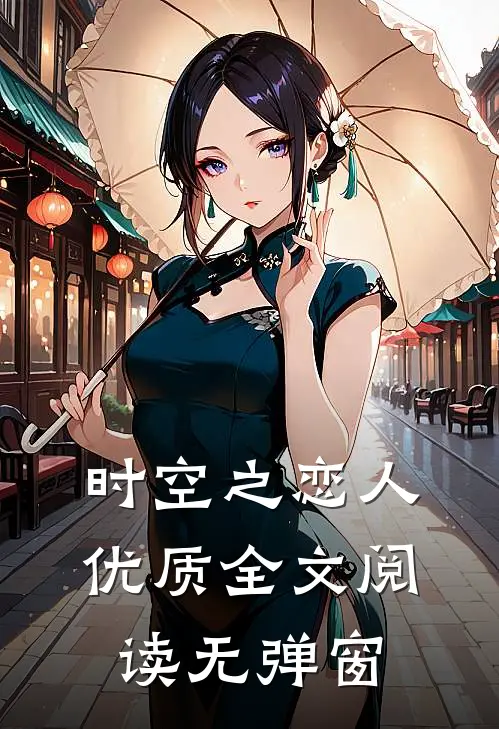 时空之恋人优质全文阅读无弹窗