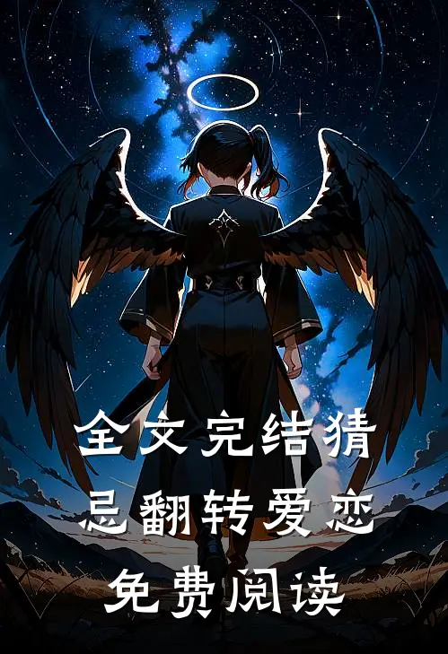 全文完结猜忌翻转爱恋免费阅读