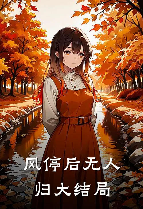 风停后无人归大结局